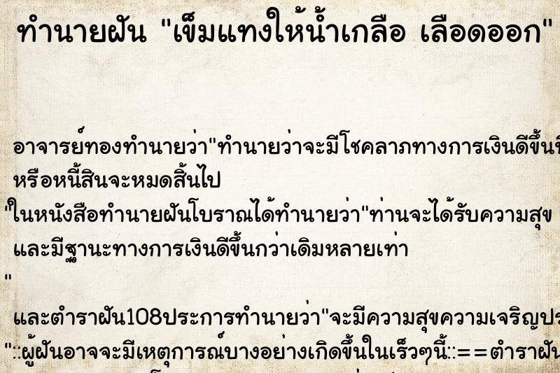 ทำนายฝัน เข็มแทงให้น้ำเกลือ เลือดออก